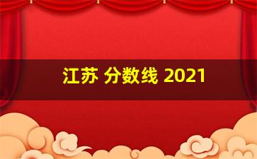 江苏 分数线 2021